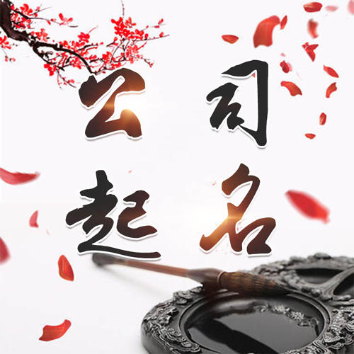 乐东公司起名_找田馥连起名