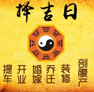 乐东择吉日