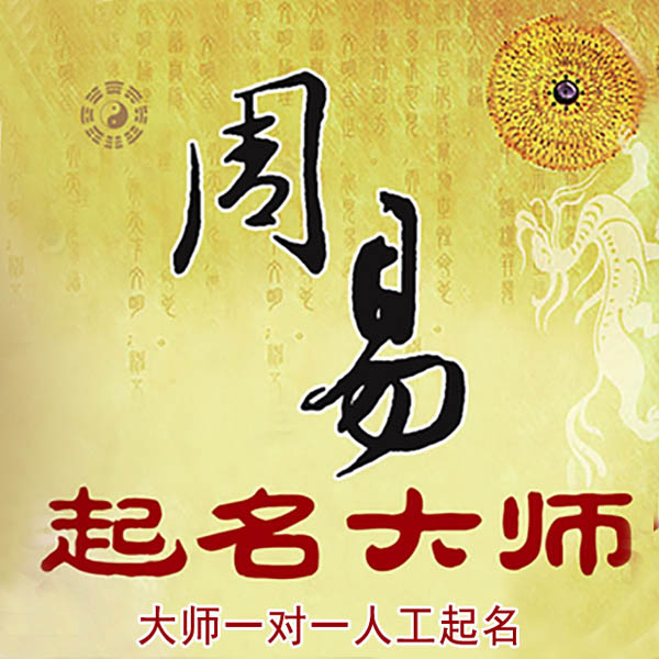 乐东起名大师 乐东大师起名 找田大师 41年起名经验